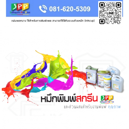 จำหน่ายหมึกพิมพ์สกรีน จำหน่ายหมึกพิมพ์สกรีน