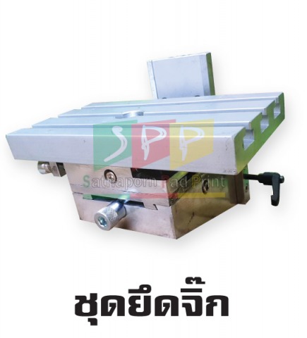 ชุดยึดจิ๊ก