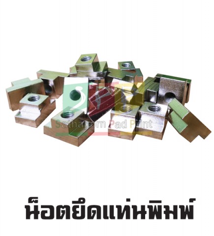 น็อตยึดแท่นพิมพ์