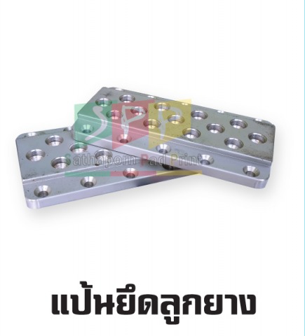 แป้นยึดลูกยาง