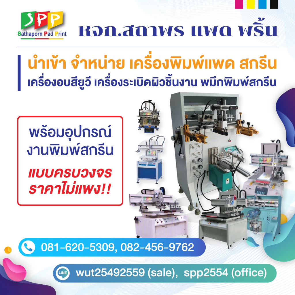 สถาพรแพดพริ้น จำหน่ายเครื่องสกีนปทุมธานี