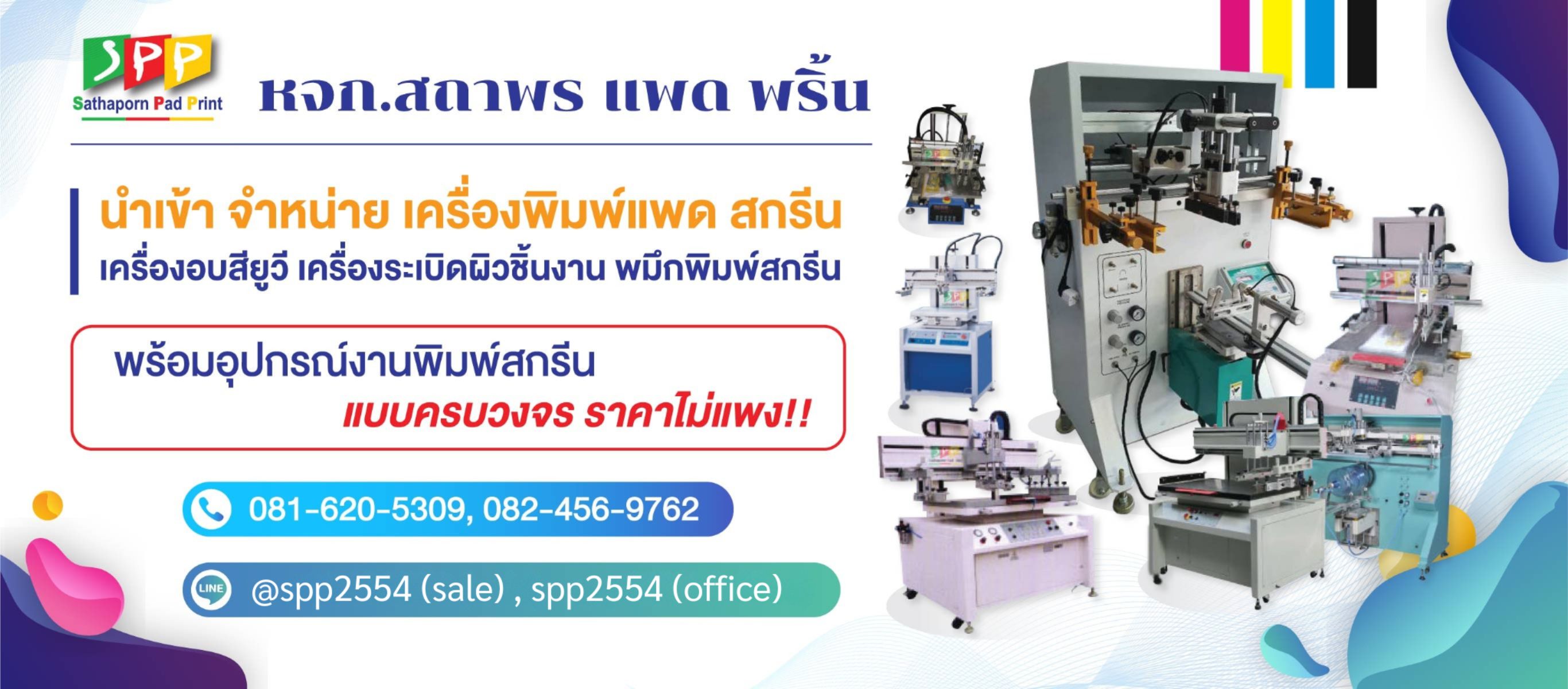 ผลิตและจำหน่าย อุปกรณ์งานพิมพ์ แพด สกรีน ครบวงจร