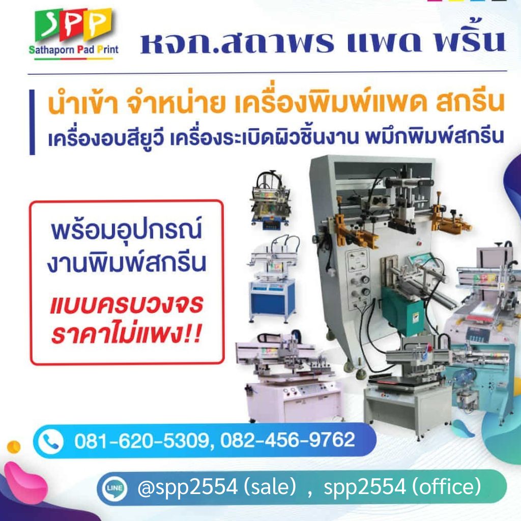 สถาพรแพดพริ้น จำหน่ายเครื่องสกีนปทุมธานี